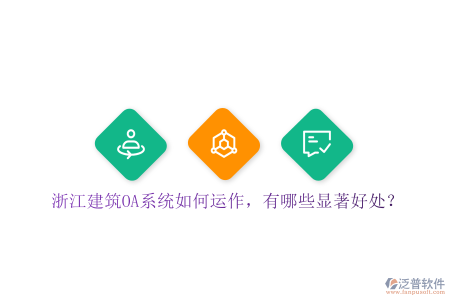  浙江建筑OA系統(tǒng)如何運作，有哪些顯著好處？