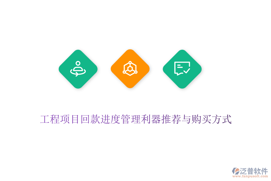 工程項(xiàng)目回款進(jìn)度管理利器推薦與購(gòu)買(mǎi)方式