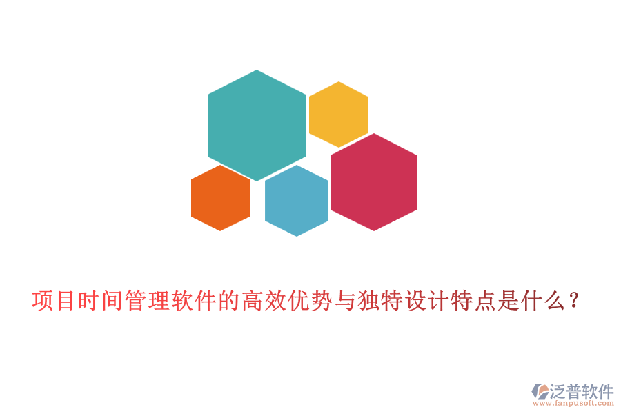 項(xiàng)目時(shí)間管理軟件的高效優(yōu)勢(shì)與獨(dú)特設(shè)計(jì)特點(diǎn)是什么？