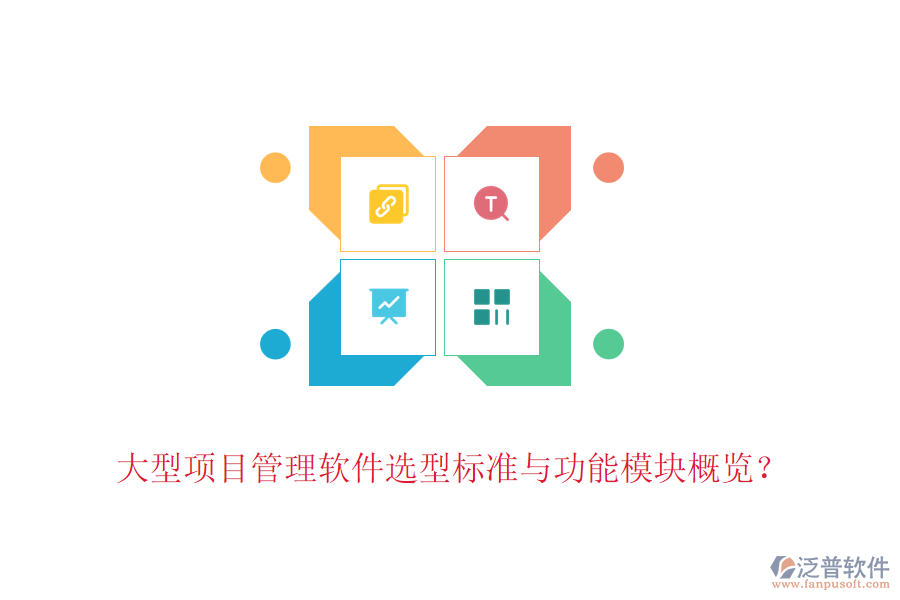 大型項(xiàng)目管理軟件選型標(biāo)準(zhǔn)與功能模塊概覽？
