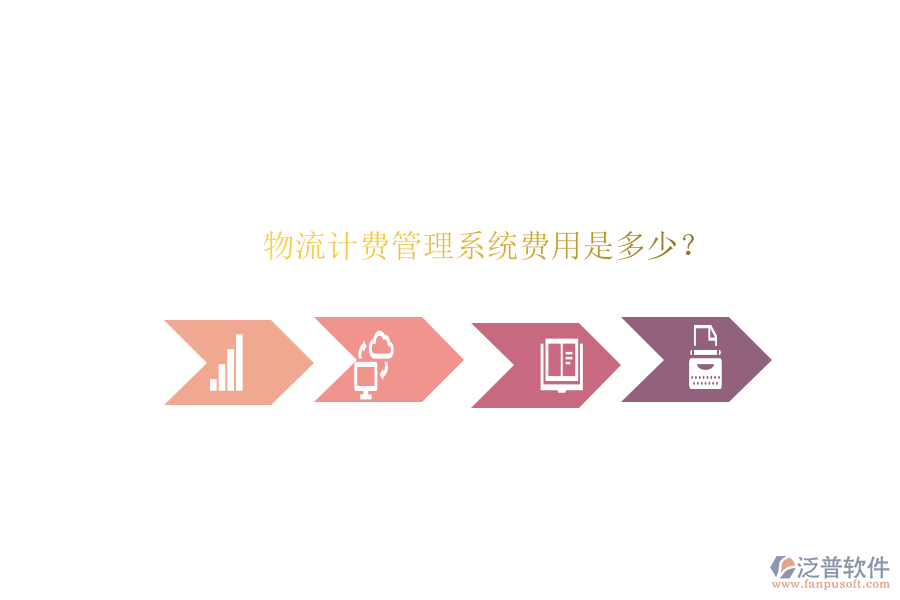 物流計(jì)費(fèi)管理系統(tǒng)費(fèi)用是多少？