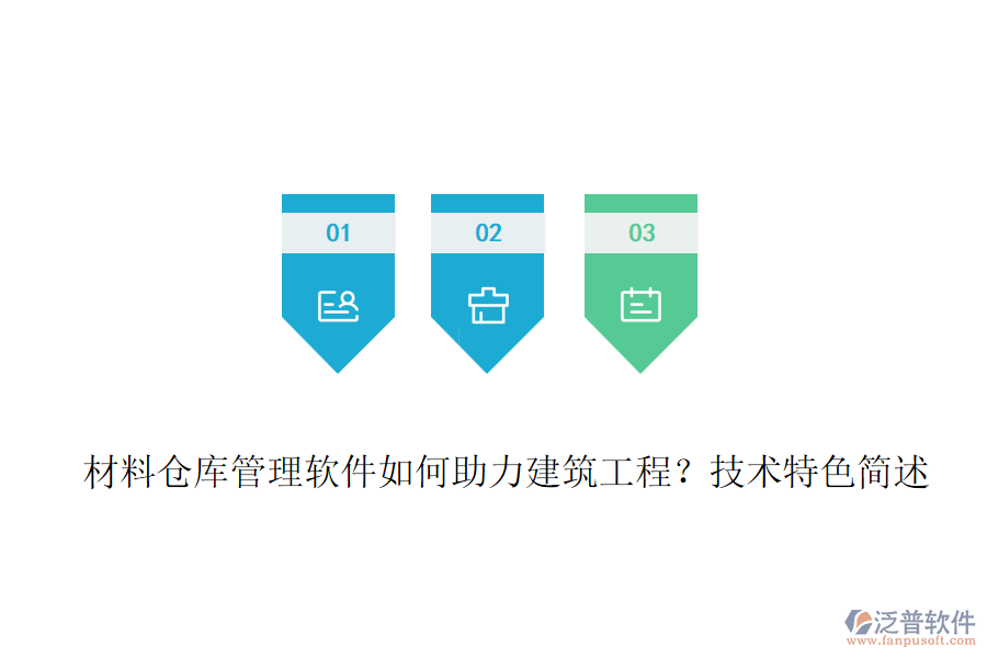 材料倉(cāng)庫(kù)管理軟件如何助力建筑工程？技術(shù)特色簡(jiǎn)述