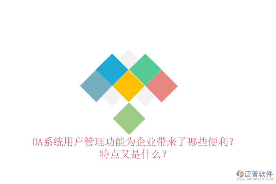  OA系統(tǒng)用戶管理功能為企業(yè)帶來了哪些便利？特點又是什么？