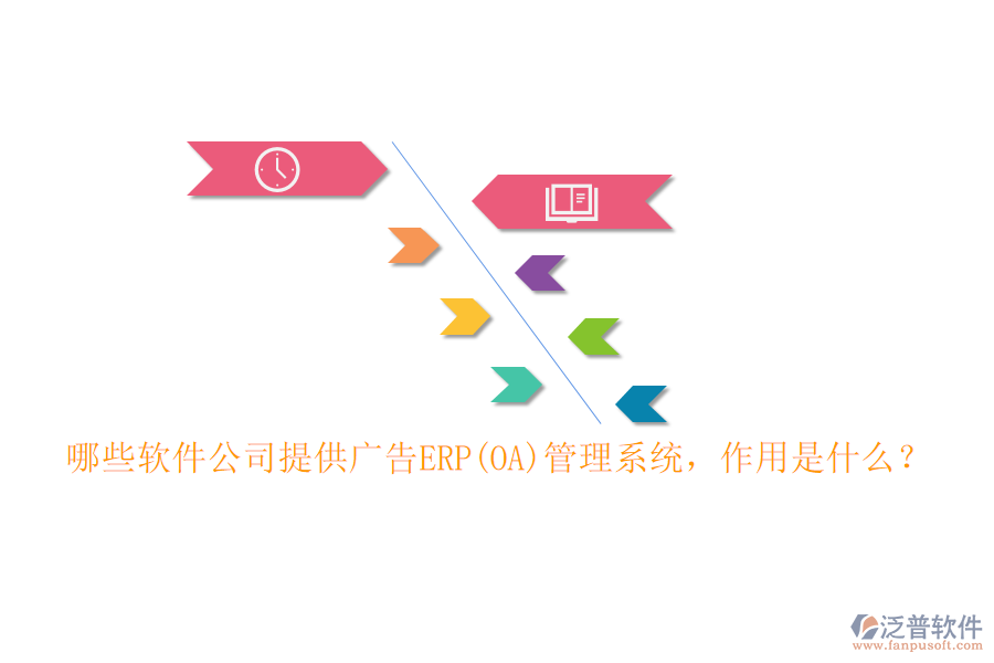 哪些軟件公司提供廣告ERP(OA)管理系統(tǒng)，作用是什么？