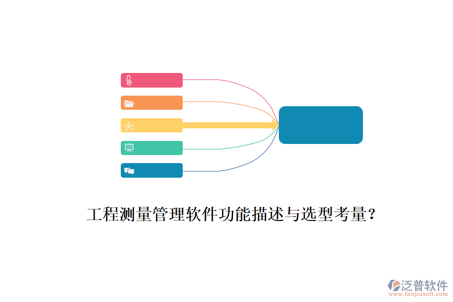 工程測(cè)量管理軟件功能描述與選型考量？
