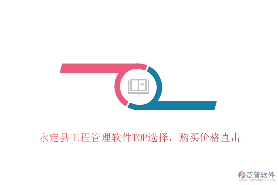 永定縣工程管理軟件TOP選擇，購買價(jià)格直擊
