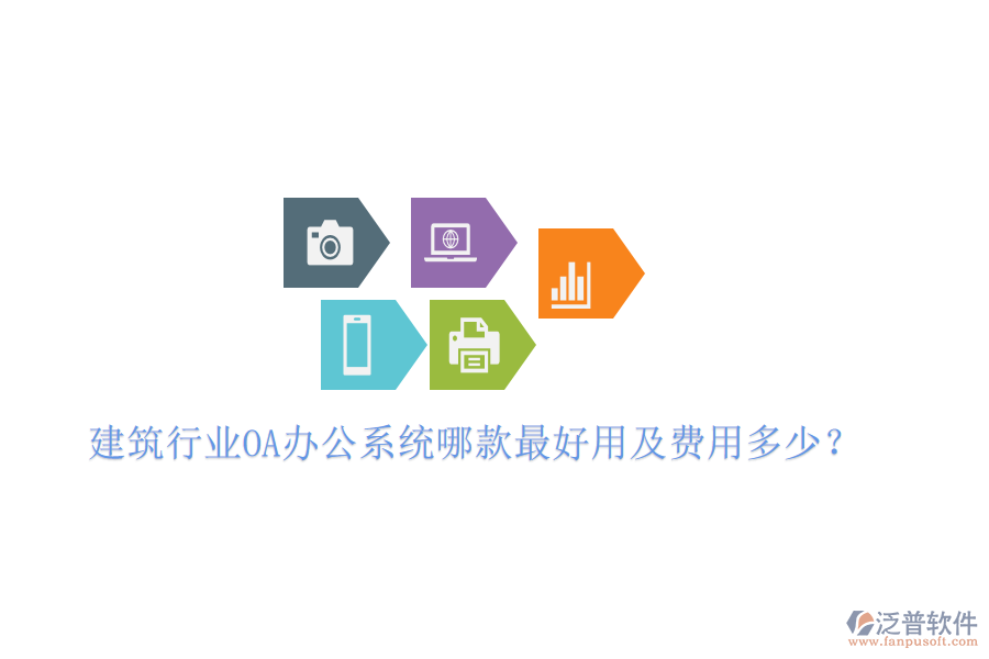  建筑行業(yè)<a href=http://napavibes.com/oa/ target=_blank class=infotextkey>OA辦公系統(tǒng)</a>哪款最好用及費(fèi)用多少？