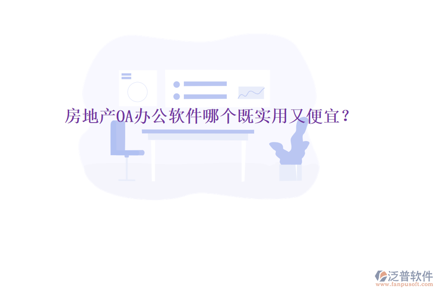  房地產(chǎn)OA辦公軟件哪個(gè)既實(shí)用又便宜？