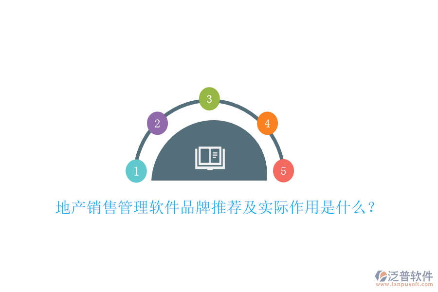 地產銷售管理軟件品牌推薦及實際作用是什么？