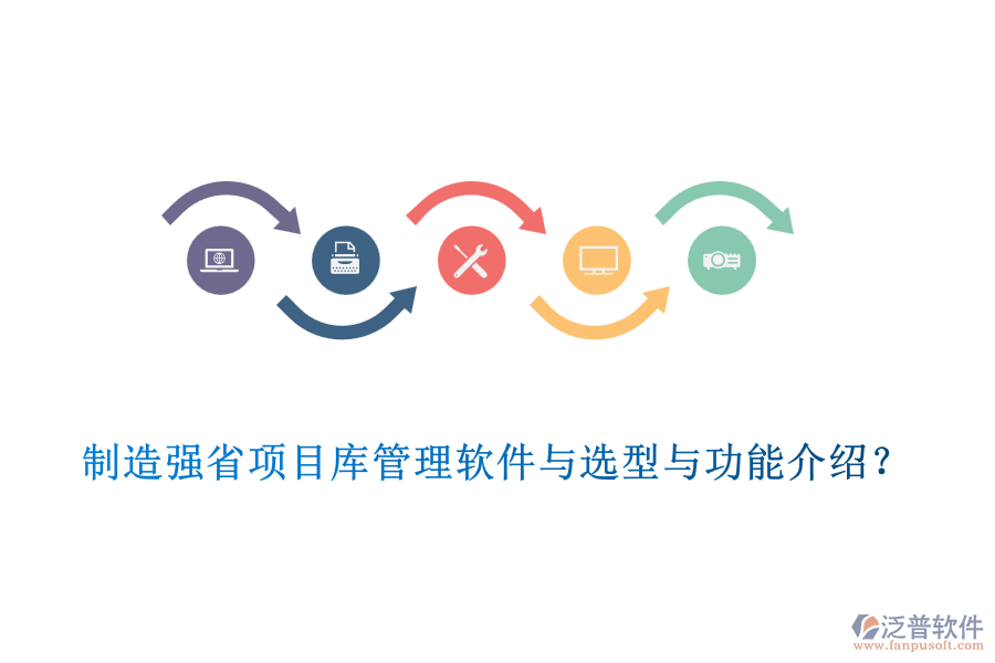 制造強省項目庫管理軟件與選型與功能介紹？