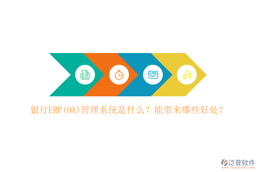 銀行ERP(OA)管理系統(tǒng)是什么？能帶來哪些好處？