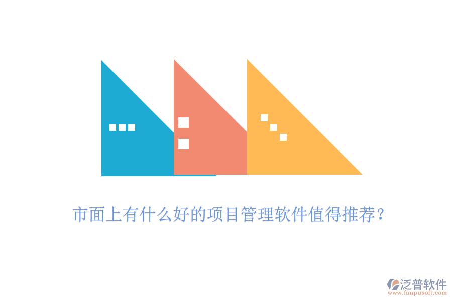 市面上有什么好的項(xiàng)目管理軟件值得推薦？