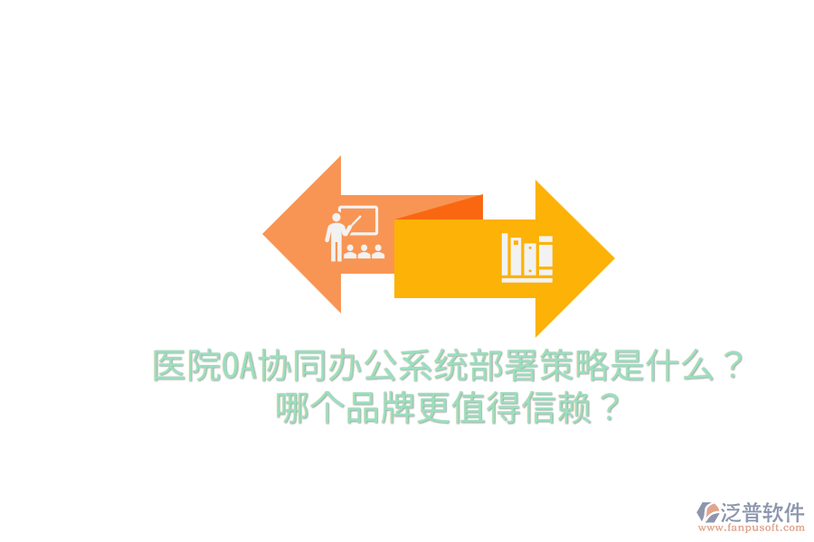  醫(yī)院OA協(xié)同辦公系統(tǒng)部署策略是什么？哪個(gè)品牌更值得信賴？