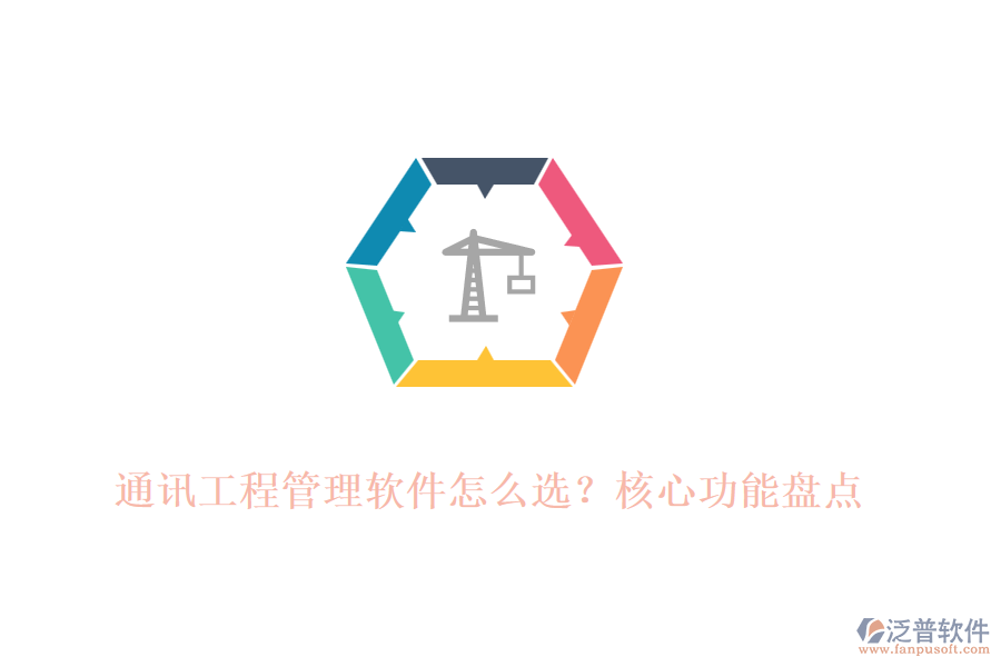 通訊工程管理軟件怎么選？核心功能盤(pán)點(diǎn)