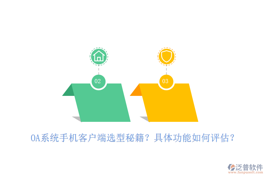 OA系統(tǒng)手機客戶端選型秘籍？具體功能如何評估？