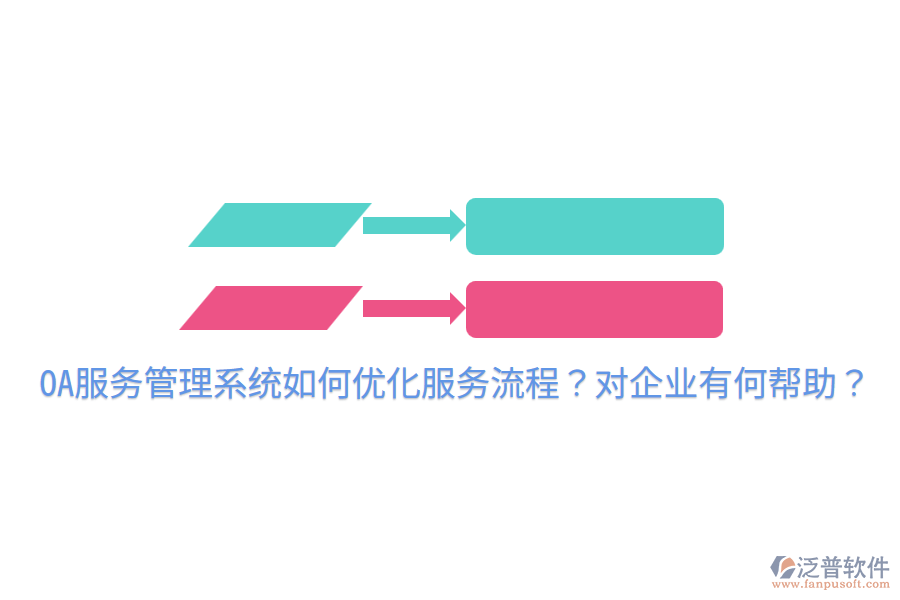  OA服務(wù)管理系統(tǒng)如何優(yōu)化服務(wù)流程？對(duì)企業(yè)有何幫助？
