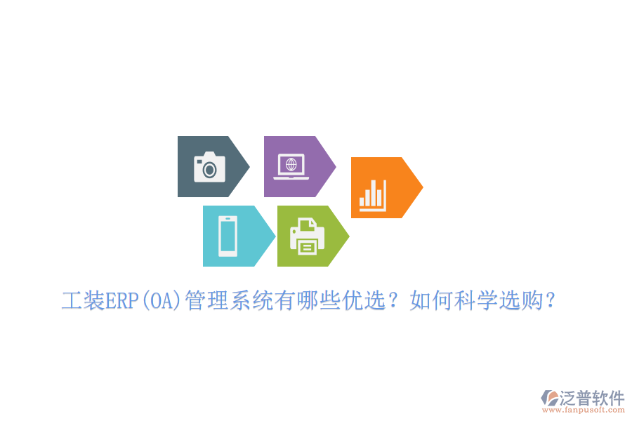 工裝ERP(OA)管理系統(tǒng)有哪些優(yōu)選？如何科學選購？