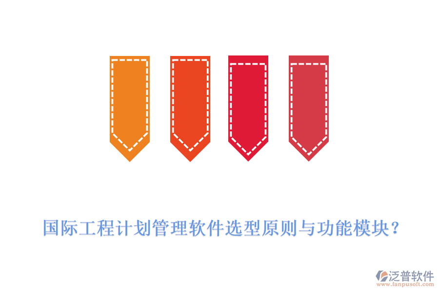國(guó)際工程計(jì)劃管理軟件選型原則與功能模塊？