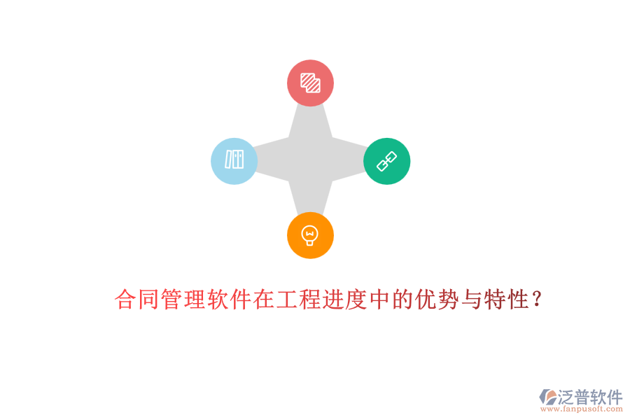 合同管理軟件在工程進(jìn)度中的優(yōu)勢(shì)與特性？