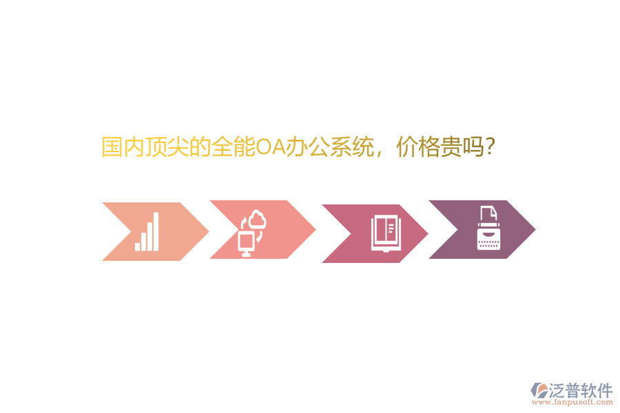 國內(nèi)頂尖的全能OA辦公系統(tǒng)，價格貴嗎？