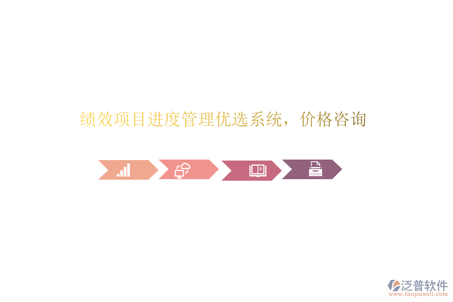 績(jī)效項(xiàng)目進(jìn)度管理優(yōu)選系統(tǒng)，價(jià)格咨詢