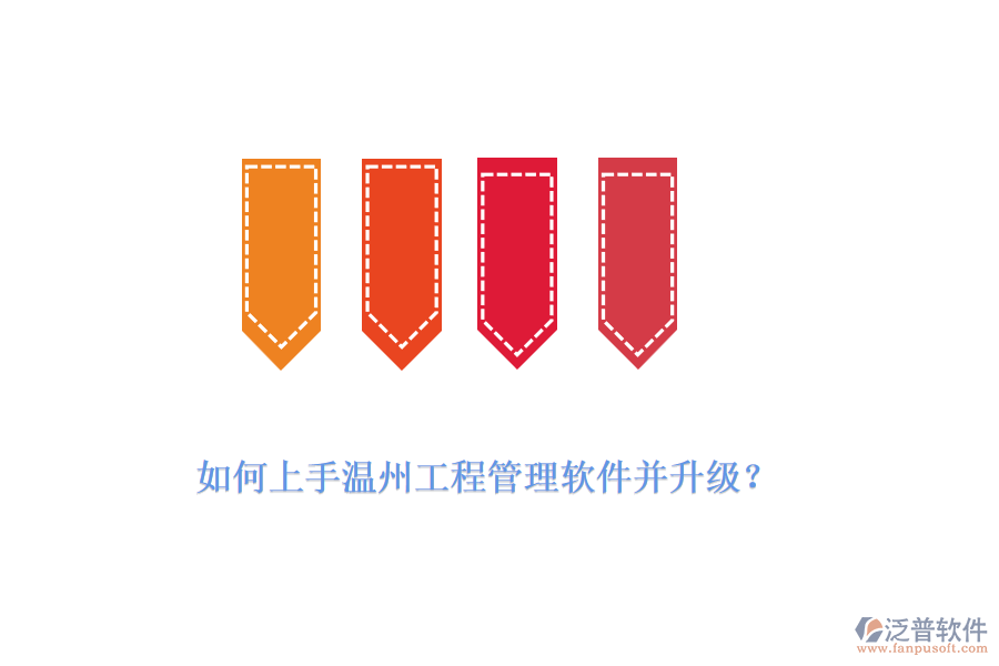 如何上手溫州工程管理軟件并升級(jí)？
