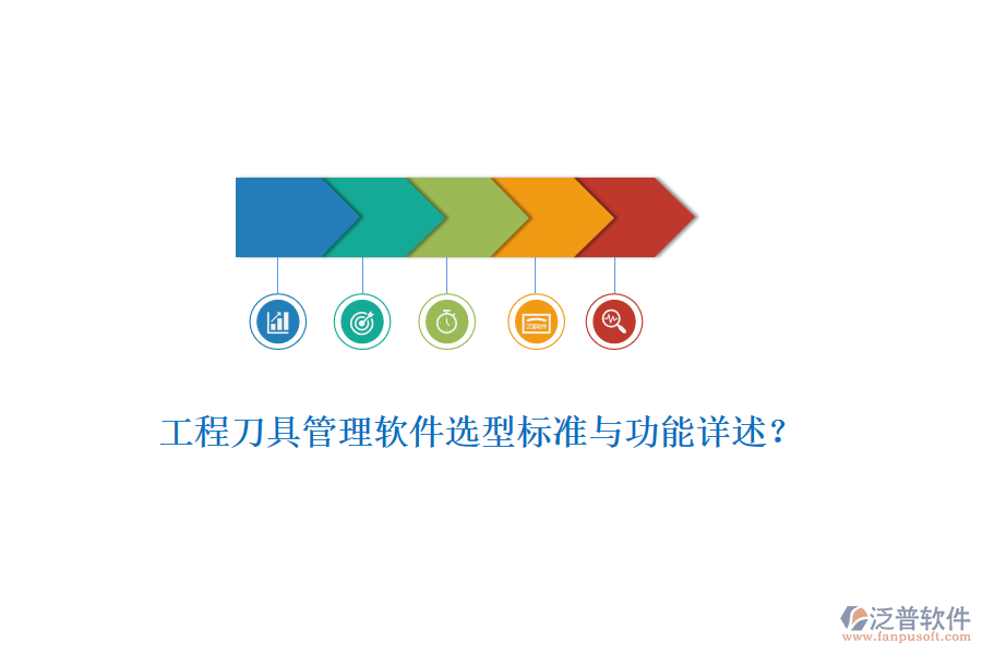 工程刀具管理軟件選型標(biāo)準(zhǔn)與功能詳述？