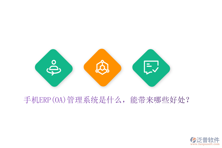 手機(jī)ERP(OA)管理系統(tǒng)是什么，能帶來哪些好處？
