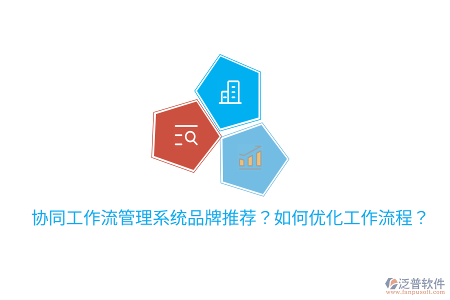 協(xié)同工作流管理系統(tǒng)品牌推薦？如何優(yōu)化工作流程？