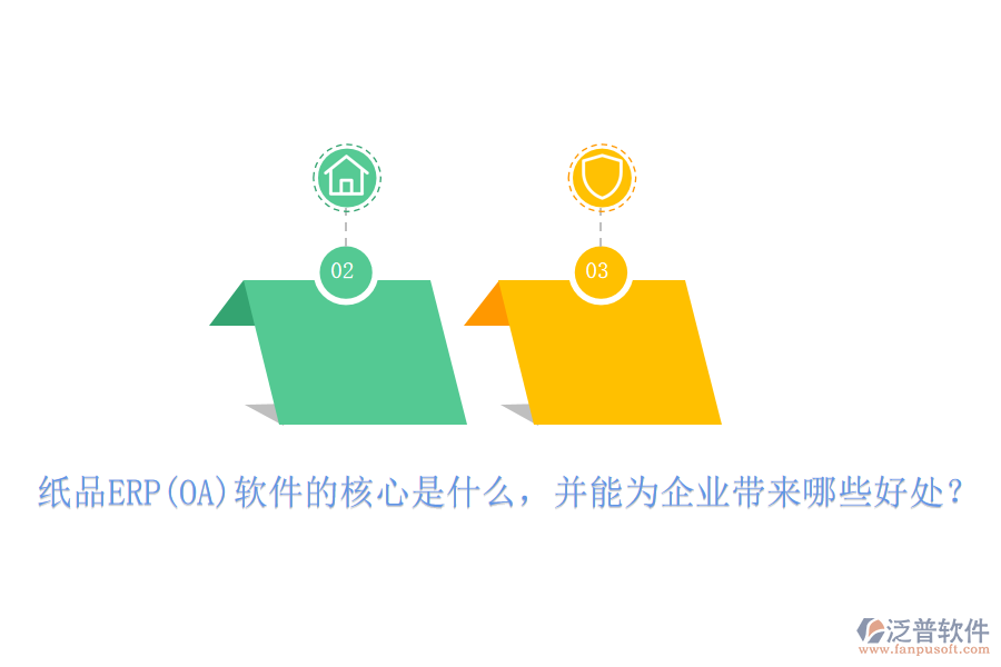 紙品ERP(OA)軟件的核心是什么，并能為企業(yè)帶來哪些好處？