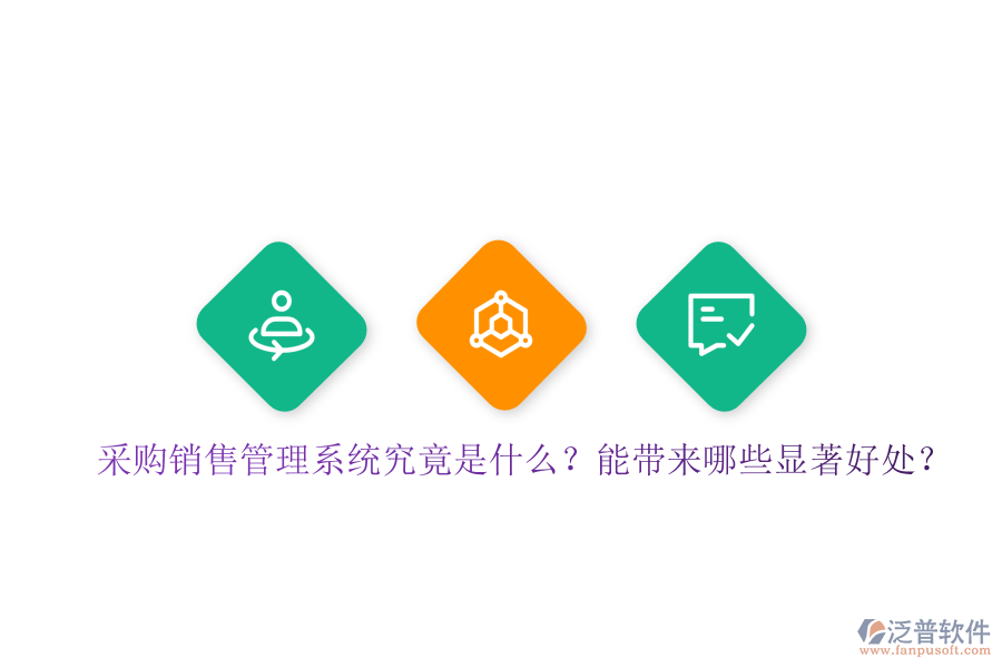 采購銷售管理系統(tǒng)究竟是什么？能帶來哪些顯著好處？