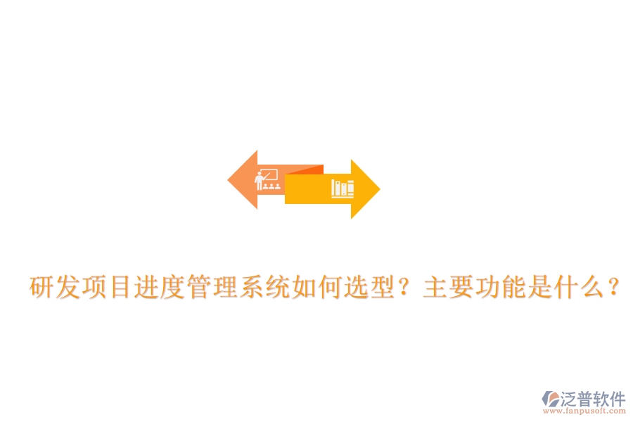 研發(fā)項(xiàng)目進(jìn)度管理系統(tǒng)如何選型？主要功能是什么？
