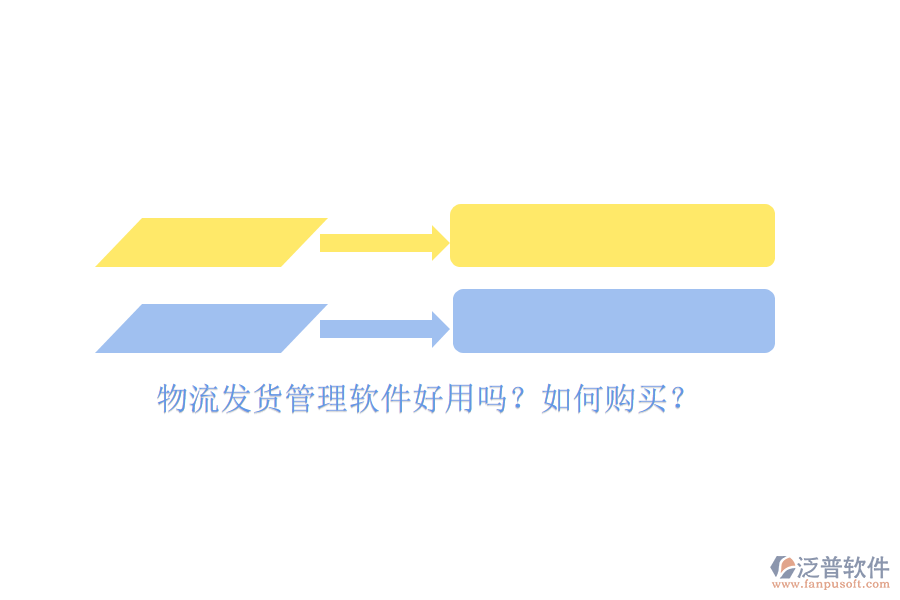 物流發(fā)貨管理軟件好用嗎？如何購買？