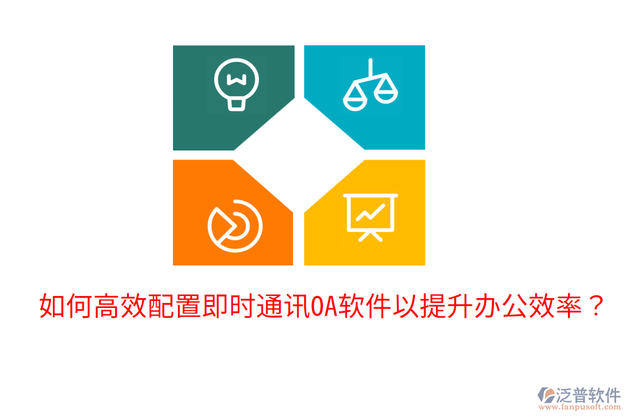 如何高效配置即時通訊OA軟件以提升辦公效率？