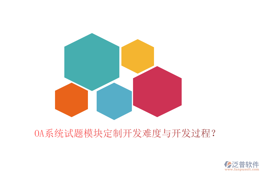  OA系統(tǒng)試題模塊定制開發(fā)難度與開發(fā)過程？