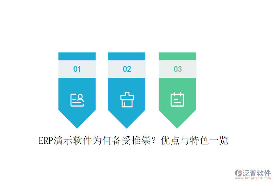 ERP演示軟件為何備受推崇？優(yōu)點與特色一覽