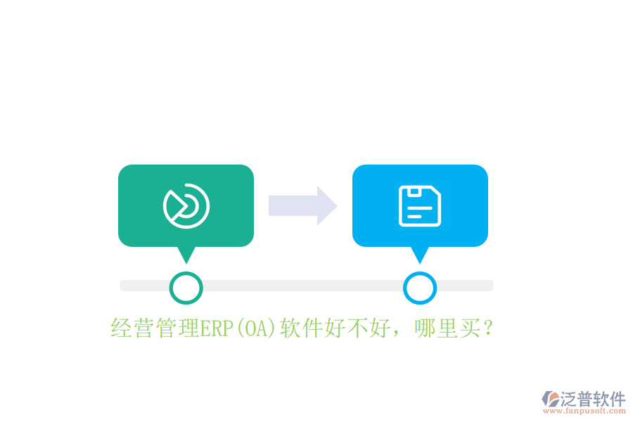 經(jīng)營(yíng)管理ERP(OA)軟件好不好，哪里買？