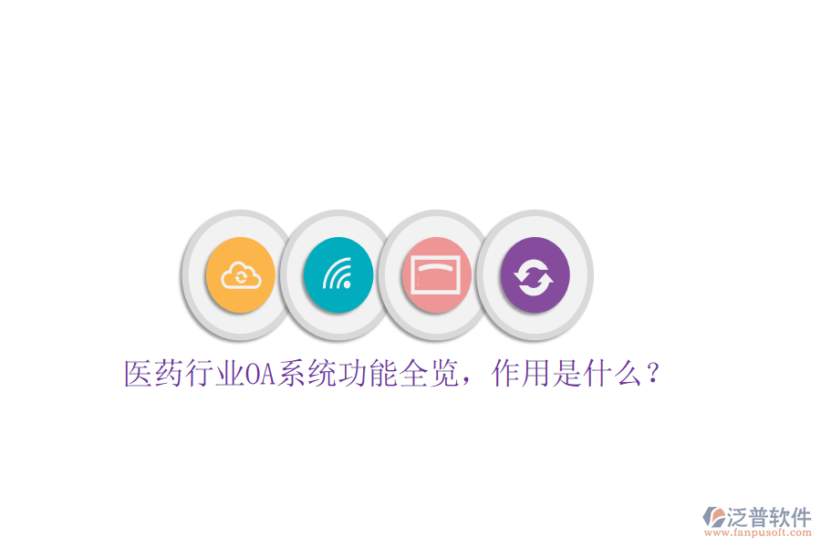  醫(yī)藥行業(yè)OA系統(tǒng)功能全覽，作用是什么？