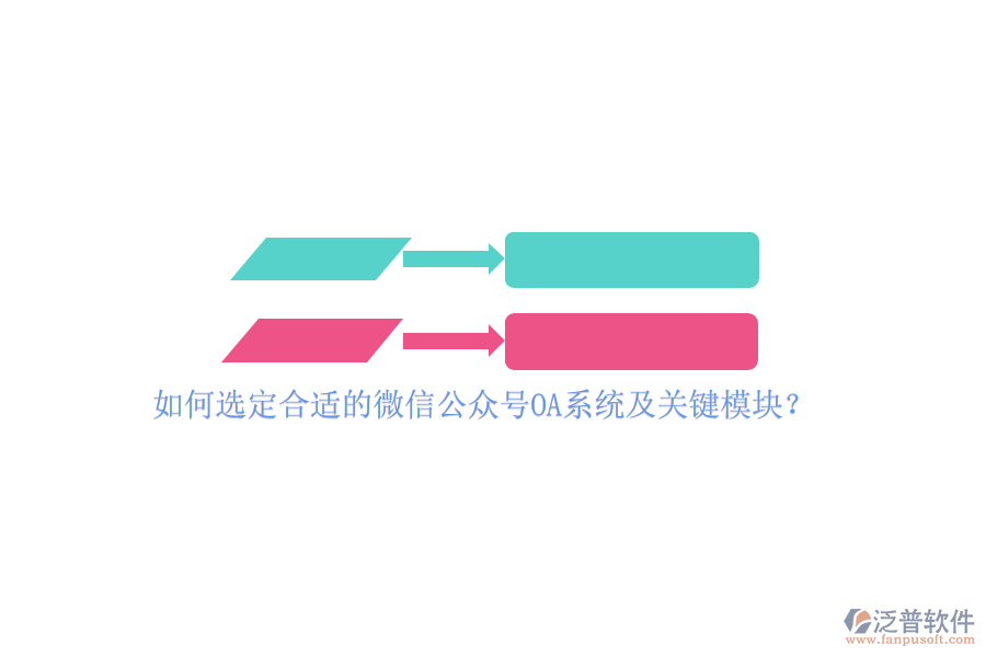 如何選定合適的微信公眾號OA系統(tǒng)及關(guān)鍵模塊？