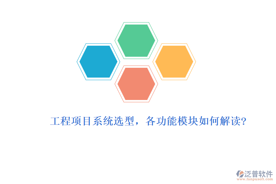 工程項目系統(tǒng)選型，各功能模塊如何解讀?