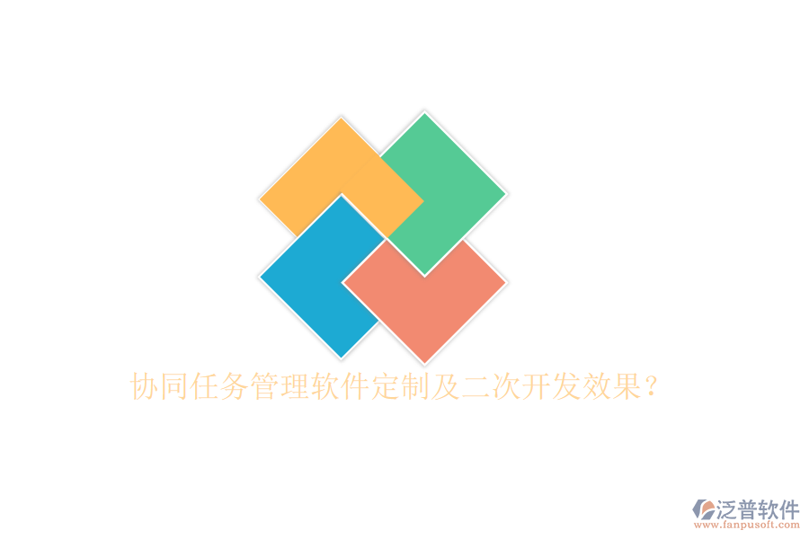  協(xié)同任務(wù)管理軟件定制及二次開(kāi)發(fā)效果？