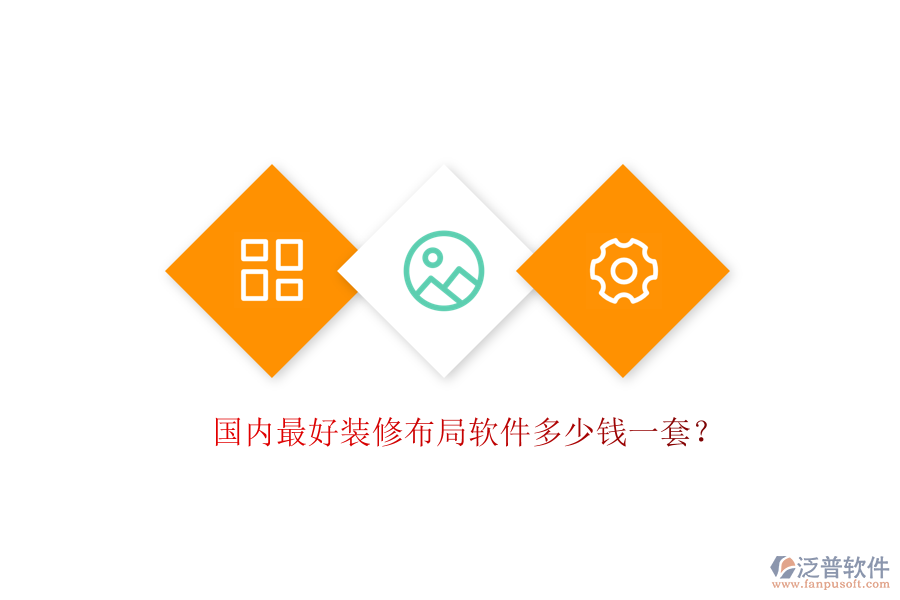 國(guó)內(nèi)最好裝修布局軟件多少錢一套？