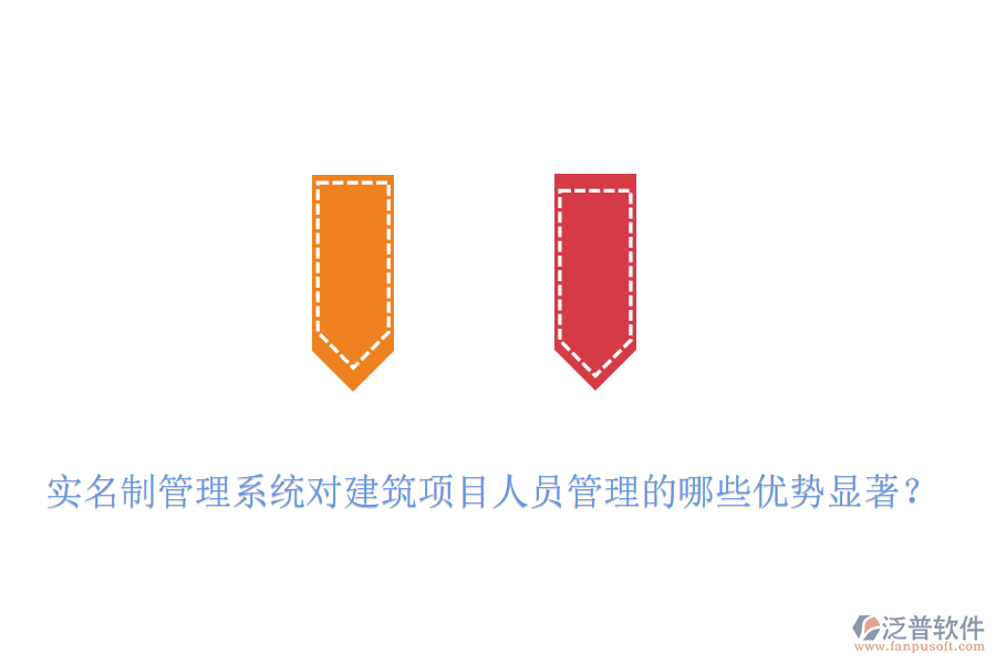 實名制管理系統(tǒng)對建筑項目人員管理的哪些優(yōu)勢顯著？