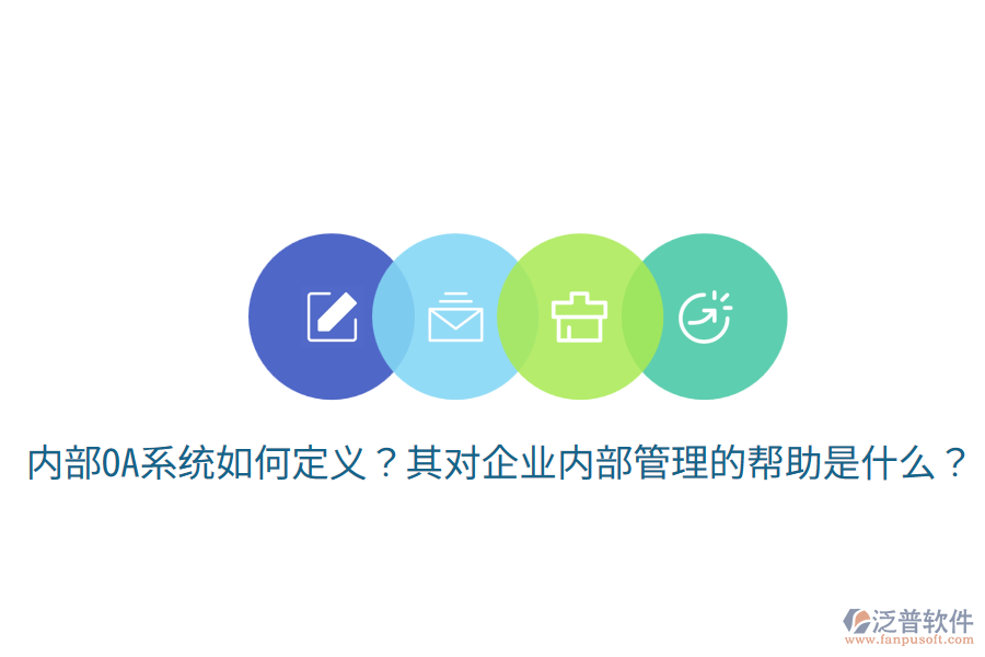  內部OA系統(tǒng)如何定義？其對企業(yè)內部管理的幫助是什么？