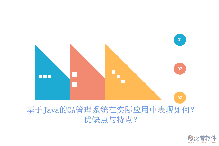  基于Java的OA管理系統(tǒng)在實(shí)際應(yīng)用中表現(xiàn)如何？?jī)?yōu)缺點(diǎn)與特點(diǎn)？
