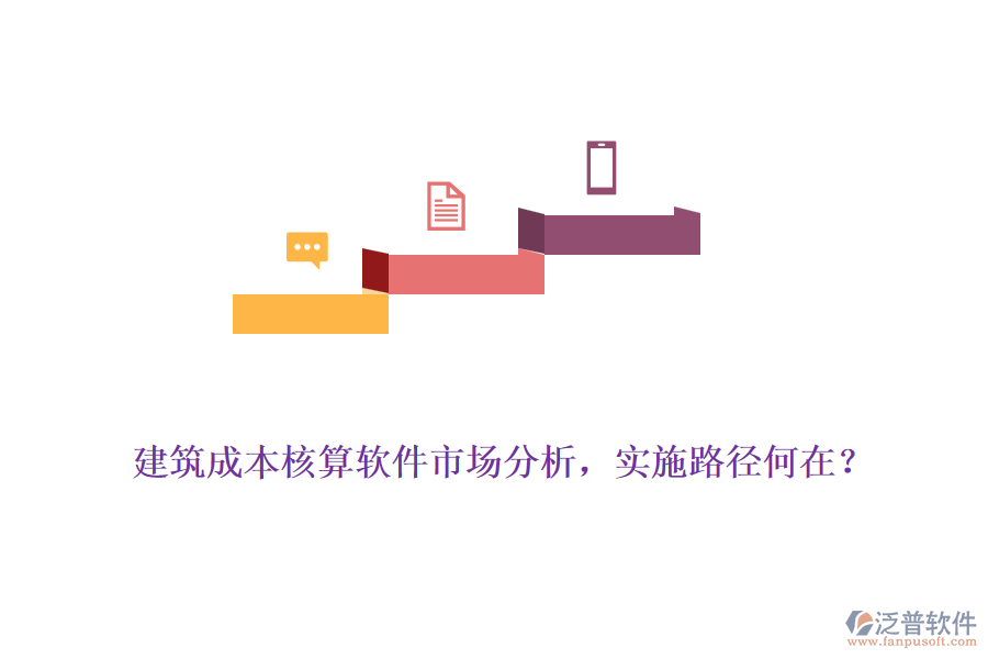 建筑成本核算軟件市場分析，實施路徑何在？
