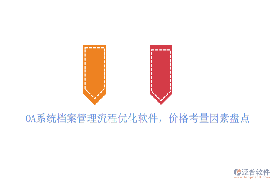 OA系統(tǒng)檔案管理流程優(yōu)化軟件，價(jià)格考量因素盤(pán)點(diǎn)