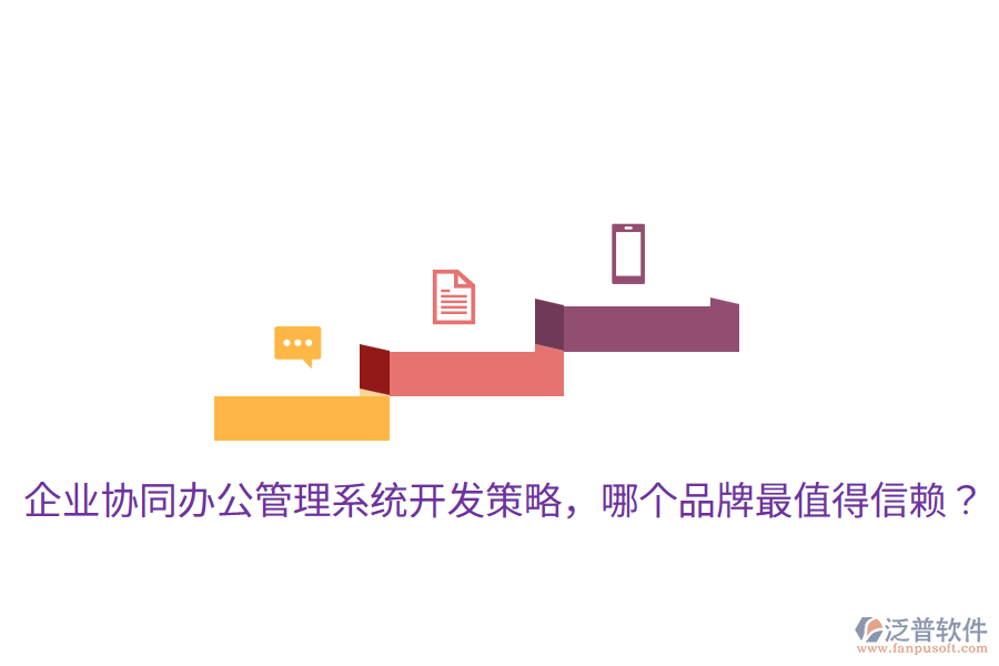  企業(yè)協(xié)同辦公管理系統(tǒng)開發(fā)策略，哪個品牌最值得信賴？
