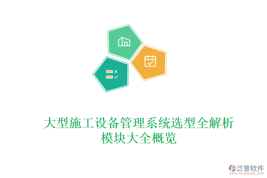 大型施工設備管理系統選型全解析，模塊大全概覽