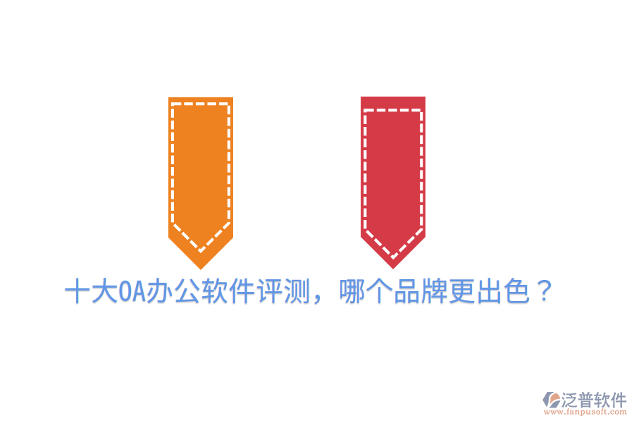  十大OA辦公軟件評測，哪個(gè)品牌更出色？